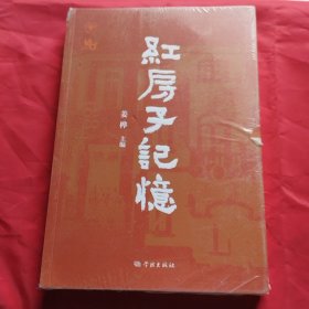 红房子记忆