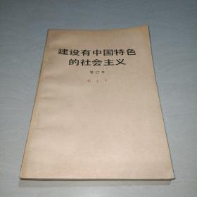 建设有中国特色社会主义〖增订本〗