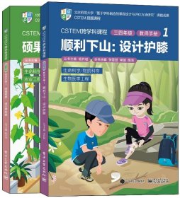 CSTEM跨学科课程·三四年级·教师手册1（共2册）