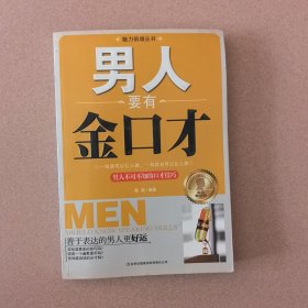 男人要有金口才