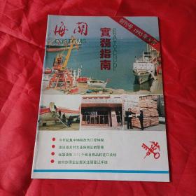 海关实务指南，创刊号