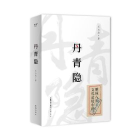 丹青隐 中国科幻,侦探小说 王为政