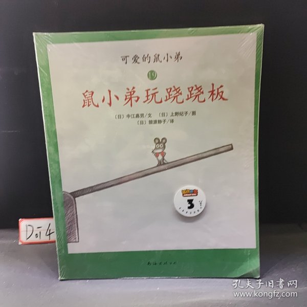 可爱的鼠小弟(13-22)（平装）