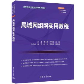 局域网组网实用教程 大中专理科计算机 刘建、陈小康、刘明春、代天成、张笑、赵杰、熊诗 新华正版