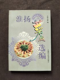 淮扬菜点选编