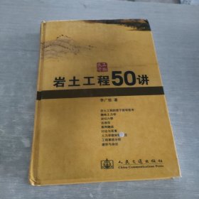 岩土工程50讲