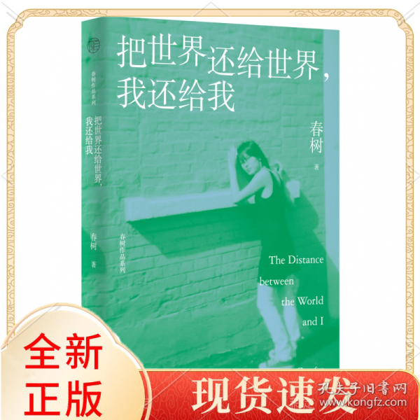 春树作品系列把世界还给世界，我还给我