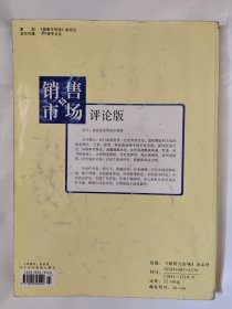 销售与市场 评论版 夏季卷 聚焦中国企业“营销矛盾”