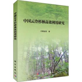 中国云冷杉林高效利用研究