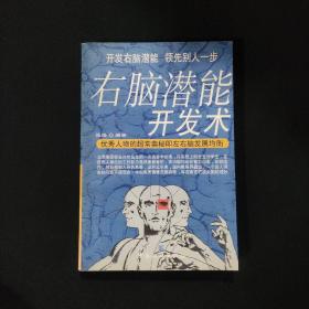 右脑潜能开发术