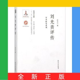 劉光蕡評傳/學術(shù)研究系列/關(guān)學文庫