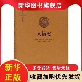国学经典·典藏版:人物志（精装） 刘劭 9787534874192 中州古籍出版社有限公司