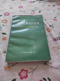 中国军事百科全书 中国近代战争史分册