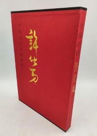 《中国当代名家画集·许化夷》（花鸟画集）人民美术出版社2010-09初版精装大8开铜版纸彩印205页定价350元