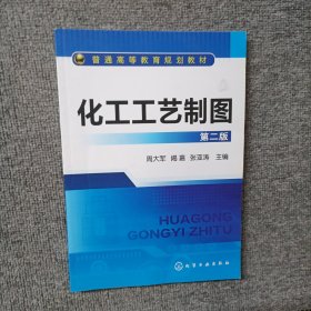 化工工艺制图 第二版