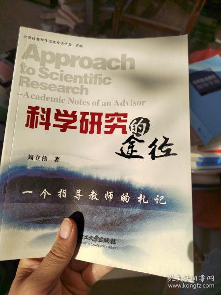 科学研究的途径