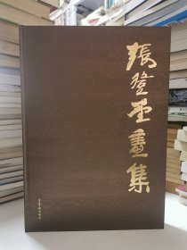 荣宝斋出版-当代名家张登堂画集(大8开精装,书重6斤)