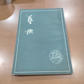 艺概——清末民初文献丛刊