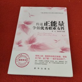 传递正能量 争做优秀职业女性