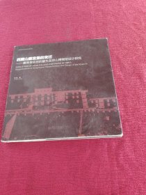 西藏山巅宫堡的变迁：桑珠孜宗宫的复生及宗山博物馆设计研究【精装】