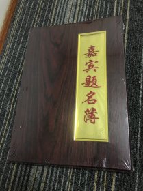 嘉宾题名簿（签字本）（两本合售）