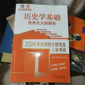 2024年全国硕士研究生入学考试历史学基础?世界史大纲解析