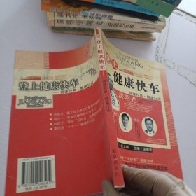 登上健康快车：讲课经典·健康行动