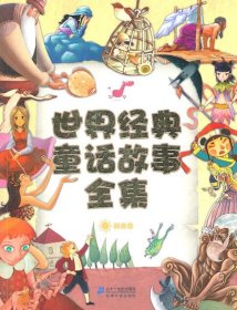 【包邮】 世界经典童话故事全集（阳光卷） 【正版九新】