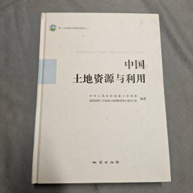 中国土地资源与利用【含光盘】