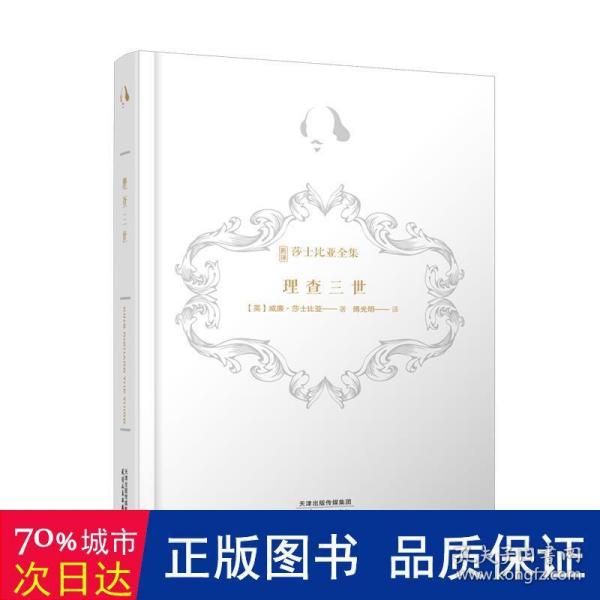 理查三世（诺贝尔奖得主莫言、复旦学者陈思和、华东师大学者陈子善推荐，新译注释导读插图本）