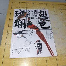 翅色斑斓：中国画五十一种鸟的画法（下）作者孙其峰、郑隽延 著ISBN9787102037172出版人民美术出版社社出版2006-07时间7版次定价41.00装帧平装开本16开纸张胶版纸页数149页正文简体中文语种分类艺术  2023年2月上书