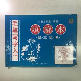 华夏万卷·毛笔写字入门描红本：偏旁部首