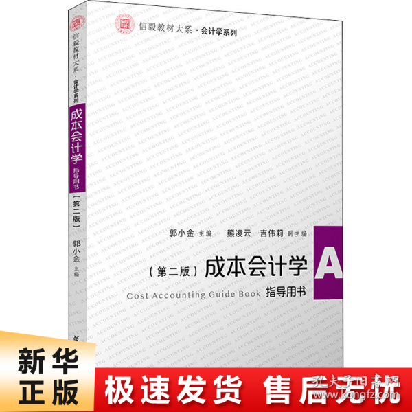 成本会计学(第二版)指导用书（信毅教材大系·会计学系列）