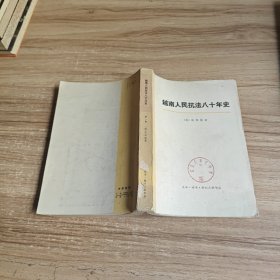 越南人民抗法八十年史