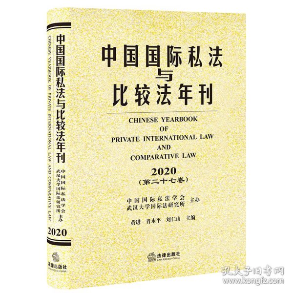 中国国际私法与比较法年刊（2020 第二十七卷） 中国国际私法学会 武汉大学国际法研究所主办 9787519760823 中国法律图书有限公司