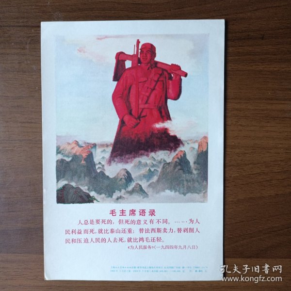32开宣传画：毛主席语录 为人民服务（1968年第一版第一次印刷）