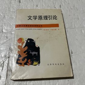 文学原理引论