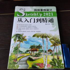 园林景观设计SketchUp 2021从入门到精通（全新原塑封）