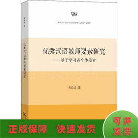 优秀汉语教师要素研究——基于学习者个体差异