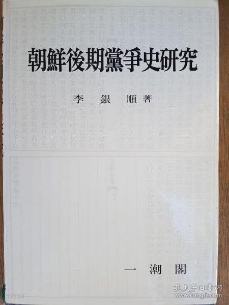 韩国原版学术《朝鲜后期党争史研究》（韩国直邮）