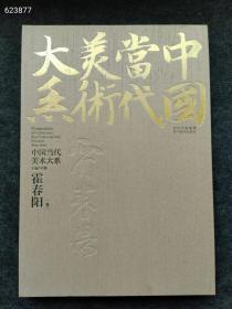 一本库存   中国当代美术大系：霍春阳卷 2012年12月第一版 定价480元八开 特价78包邮