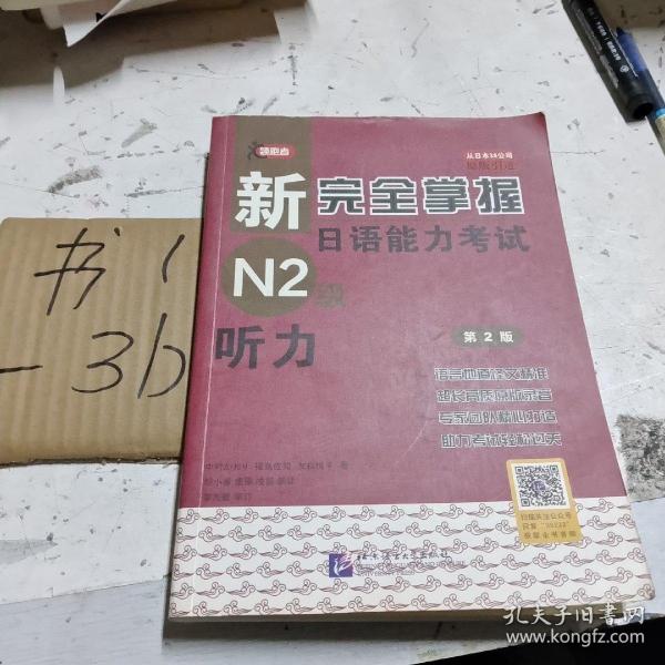 新完全掌握日语能力考试N2级：听力