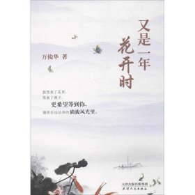 正版书B中国当代散文集：又是一年花开时