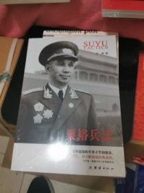 粟裕兵法，未开封，书架11