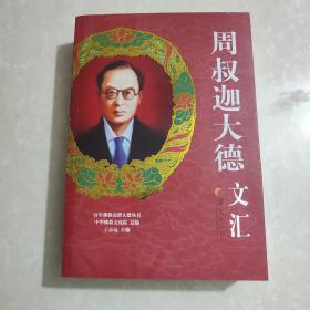 百年佛教高僧大德丛书：周叔迦大德文汇