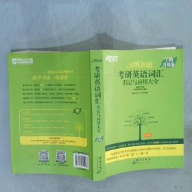 新东方(2021)【现货】恋练有词：考研英语词汇识记与应用大全（附电子版20考试真题）