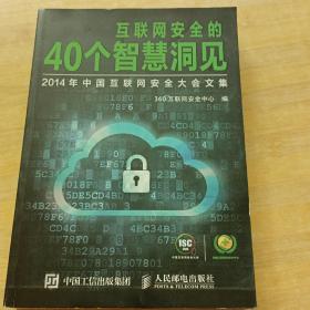 互联网安全的40个智慧洞见：2014年中国互联网安全大会文集