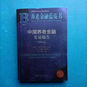 养老金融蓝皮书:中国养老金融发展报告（2018）