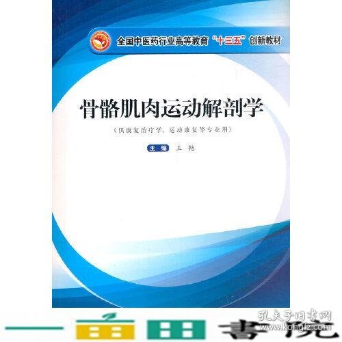 骨骼肌肉运动解剖学·全国中医药行业高等教育”十三五”创新教材