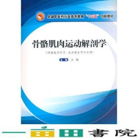 骨骼肌肉运动解剖学·全国中医药行业高等教育”十三五”创新教材